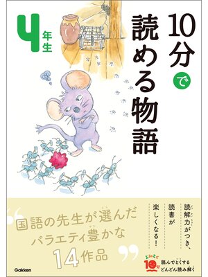 cover image of １０分で読める物語 ４年生